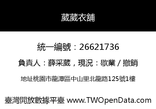 葳葳衣舖