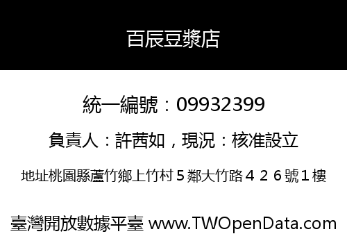百辰豆漿店