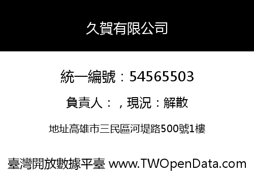 久賀有限公司