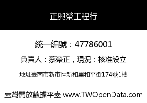 正興榮工程行