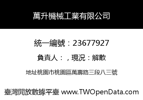 萬升機械工業有限公司