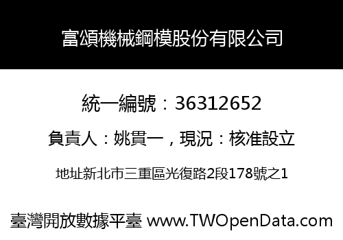 富頌機械鋼模股份有限公司