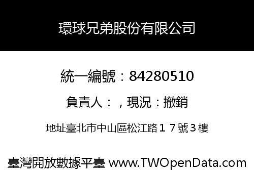 環球兄弟股份有限公司