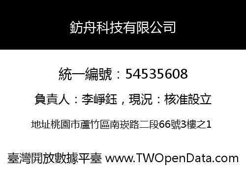 鈁舟科技有限公司