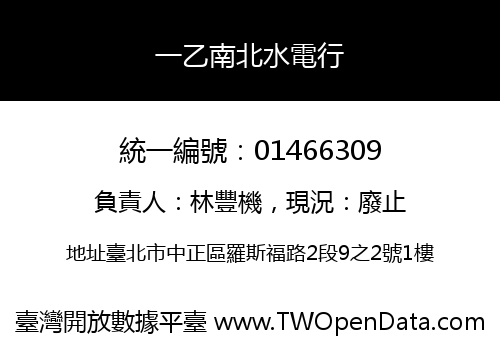 一乙南北水電行