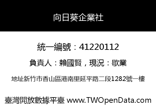 向日葵企業社