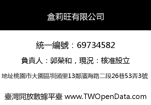 盒莉旺有限公司