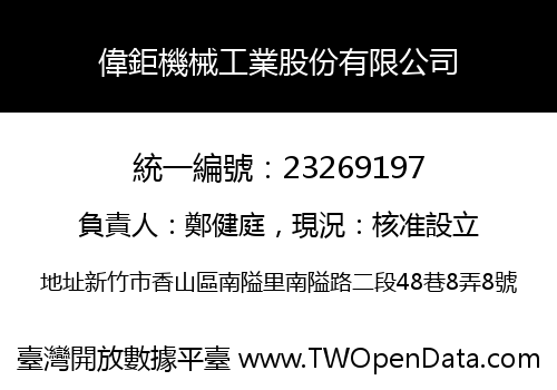 偉鉅機械工業股份有限公司