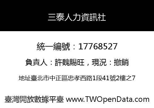 三泰人力資訊社