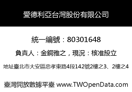 愛德利亞台灣股份有限公司