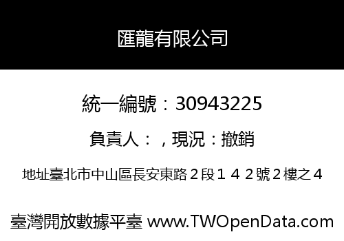 匯龍有限公司
