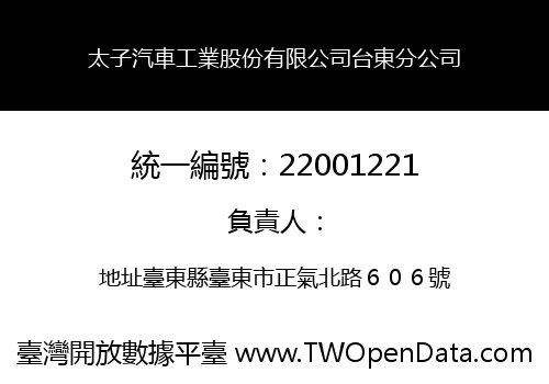 太子汽車工業股份有限公司台東分公司