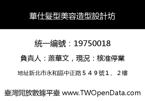 華仕髮型美容造型設計坊