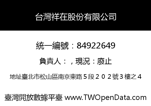 台灣祥在股份有限公司