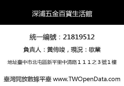 深浦五金百貨生活館
