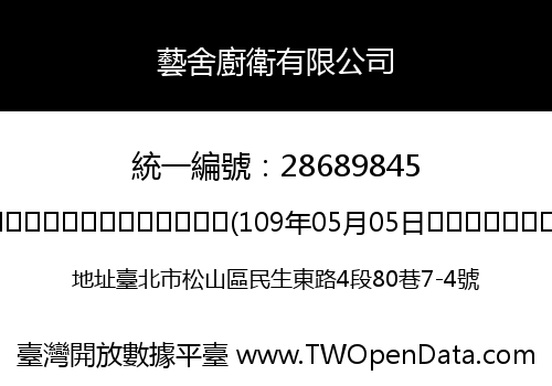 藝舍廚衛有限公司
