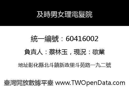 及時男女理電髮院