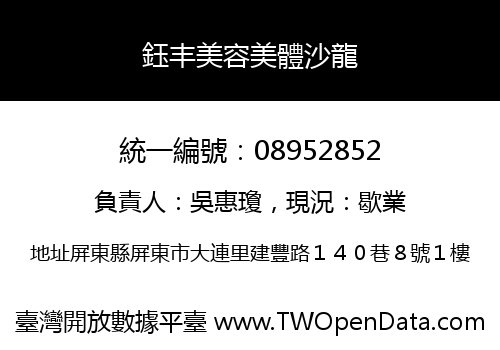 鈺丰美容美體沙龍