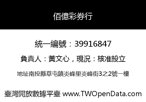 佰億彩券行