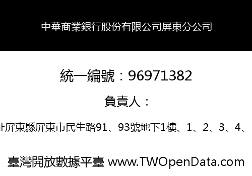 中華商業銀行股份有限公司屏東分公司