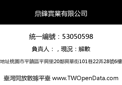 鼎鋒實業有限公司