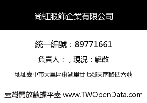 尚虹服飾企業有限公司