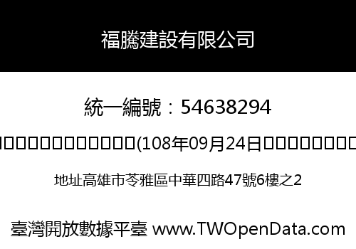 福騰建設有限公司