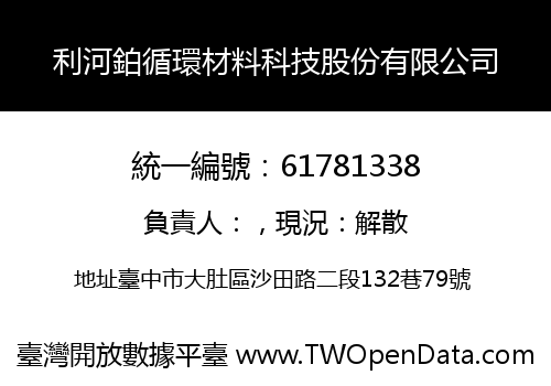 利河鉑循環材料科技股份有限公司
