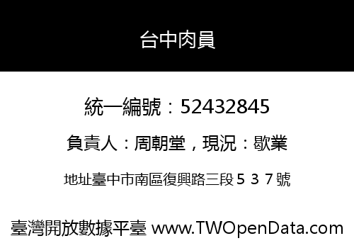 台中肉員