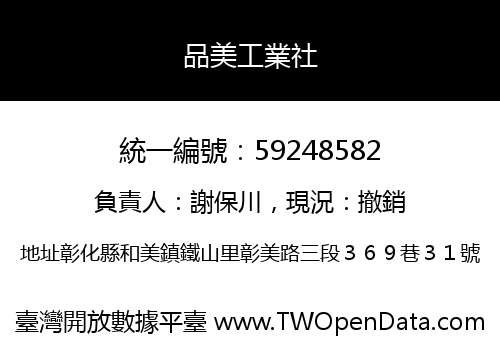 品美工業社