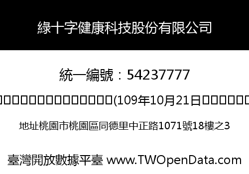 綠十字健康科技股份有限公司
