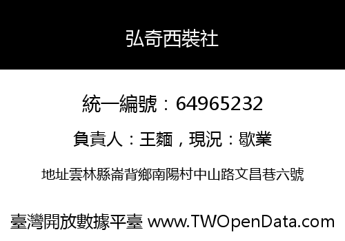 弘奇西裝社