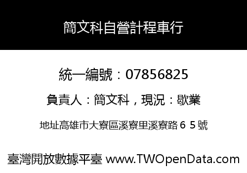 簡文科自營計程車行