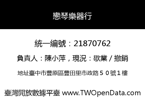 戀琴樂器行