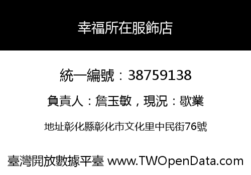 幸福所在服飾店