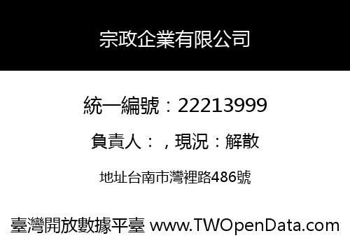 宗政企業有限公司