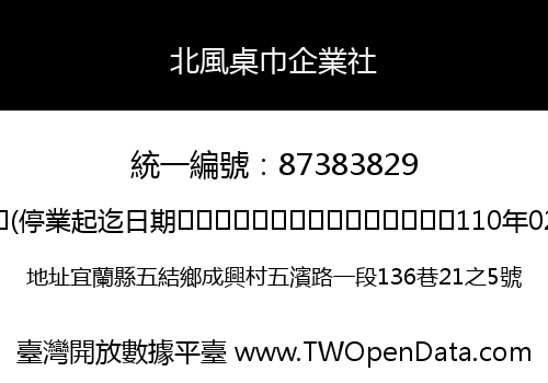 北風桌巾企業社