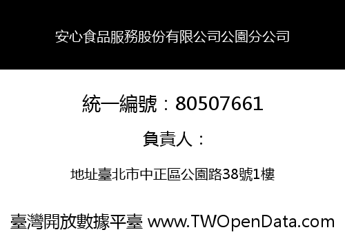安心食品服務股份有限公司公園分公司