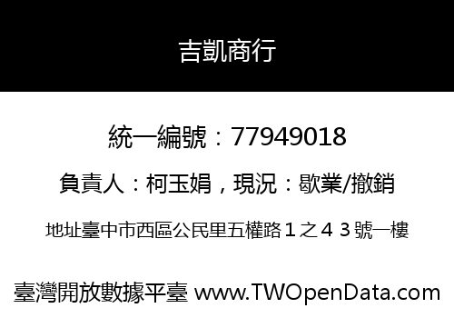 吉凱商行