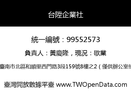 台陞企業社