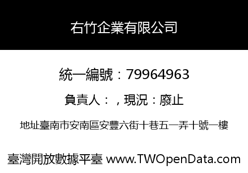右竹企業有限公司
