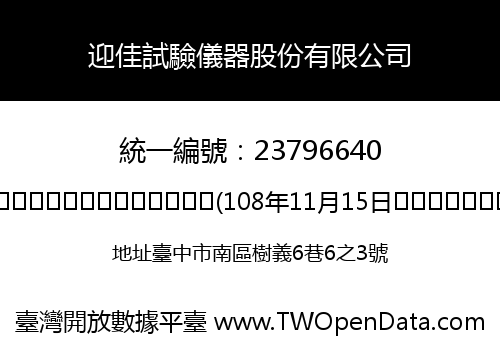 迎佳試驗儀器股份有限公司