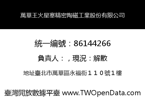 萬華王火星塞精密陶磁工業股份有限公司