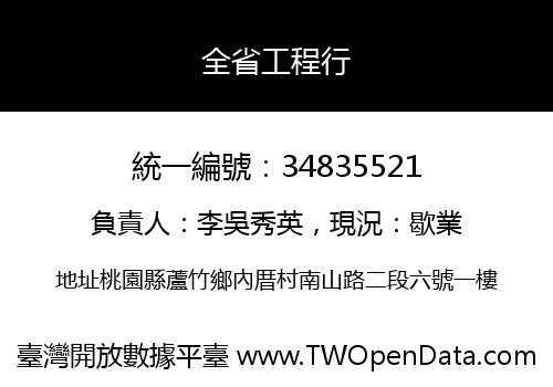 全省工程行