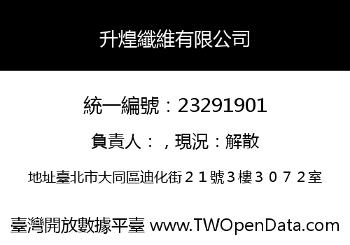 升煌纖維有限公司