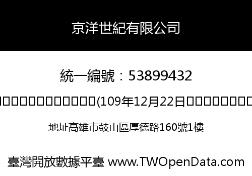 京洋世紀有限公司