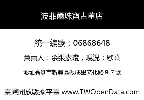 波菲爾珠寶古董店