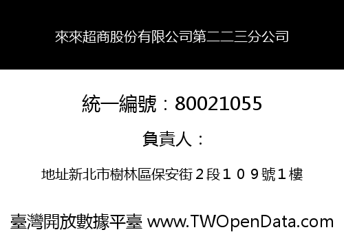 來來超商股份有限公司第二二三分公司