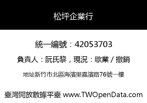 松坪企業行