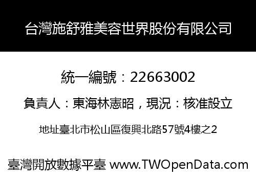 台灣施舒雅美容世界股份有限公司